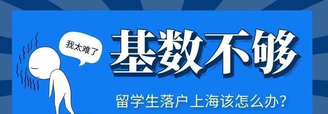 上月基數(shù)不夠9339，8月留學(xué)生想落戶上海該怎么辦？