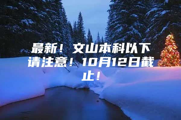 最新！文山本科以下請注意！10月12日截止！