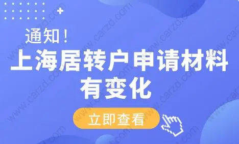 上海居轉(zhuǎn)戶申請材料有變化！需要提供這些材料！