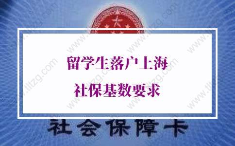 2022年留學(xué)生落戶上海社?；鶖?shù)要求，千萬注意這件事