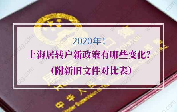 2020年上海居轉(zhuǎn)戶新政策有哪些變化？（附新舊文件對比表）