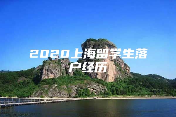 2020上海留學(xué)生落戶經(jīng)歷