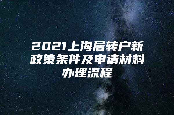 2021上海居轉(zhuǎn)戶新政策條件及申請材料辦理流程