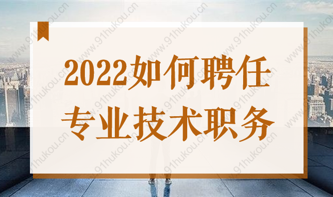 2022上海居轉(zhuǎn)戶必備中級職稱證書，如何聘任專業(yè)技術(shù)職務(wù)？