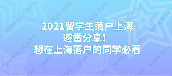 2021留學(xué)生落戶上海避雷分享！想在上海落戶的同學(xué)必看