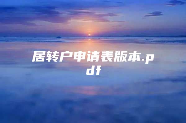 居轉(zhuǎn)戶申請(qǐng)表版本.pdf