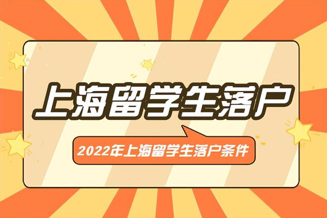 2022年上海留學(xué)生落戶條件要求細(xì)則詳解