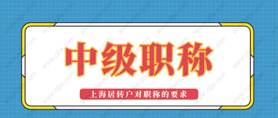 「上海居轉(zhuǎn)戶落戶」2022年辦理居轉(zhuǎn)戶時(shí)中級(jí)職稱要滿足這些要求