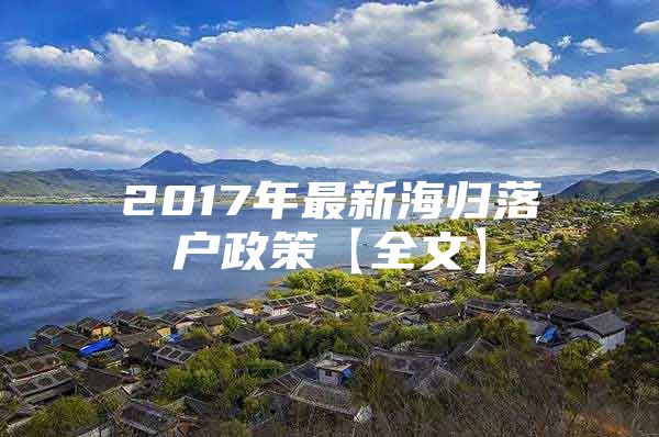 2017年最新海歸落戶政策【全文】