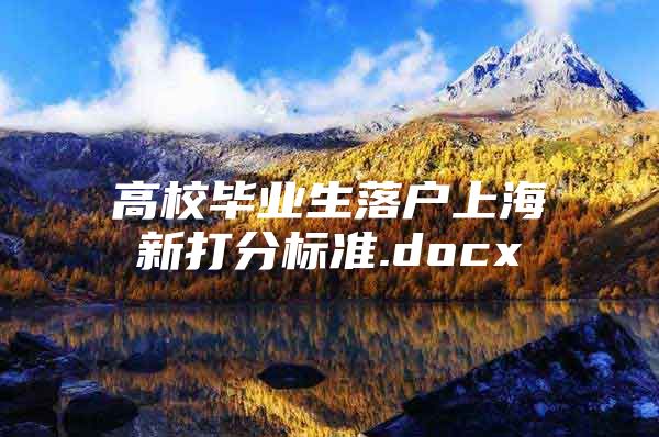 高校畢業(yè)生落戶上海新打分標準.docx