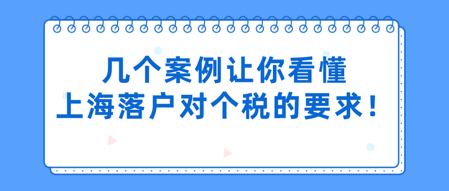 上海居轉戶落戶條件是什么？幾個案例讓你看懂上海落戶對個稅的要求！