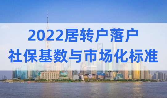 2022居轉(zhuǎn)戶(hù)注意，上海落戶(hù)社保基數(shù)與市場(chǎng)化標(biāo)準(zhǔn)，官方已回復(fù)