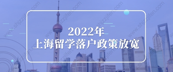 2022年上海留學(xué)落戶(hù)政策放寬了！國(guó)內(nèi)上網(wǎng)課不影響落戶(hù)上海