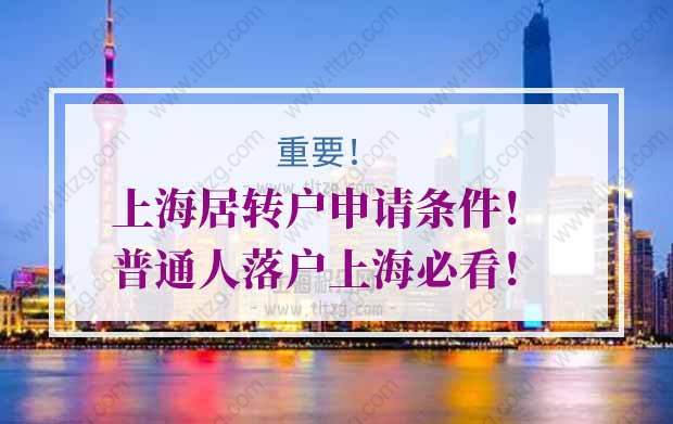 上海居轉(zhuǎn)戶條件第一種：7年＋2倍社保（無職稱者途徑）