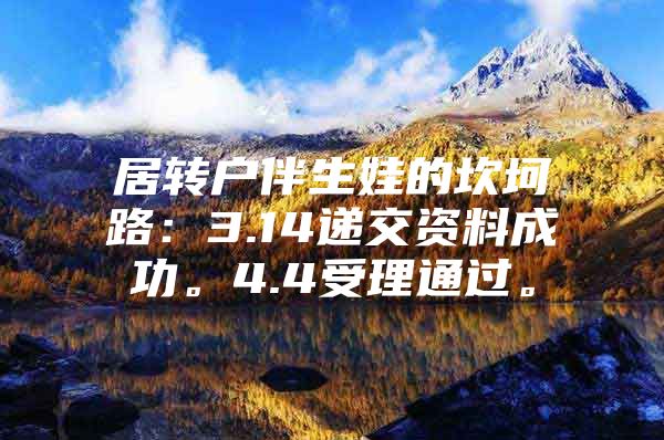 居轉(zhuǎn)戶伴生娃的坎坷路：3.14遞交資料成功。4.4受理通過。