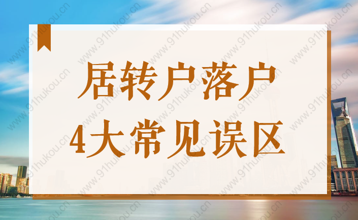 2022上海居轉(zhuǎn)戶落戶辦理，這些誤區(qū)你有搞清楚嗎？