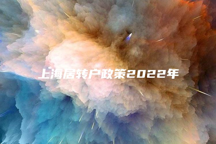 上海居轉(zhuǎn)戶政策2022年