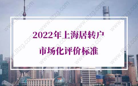 2022年上海居轉(zhuǎn)戶市場化評價標(biāo)準(zhǔn)，未達標(biāo)落戶被拒