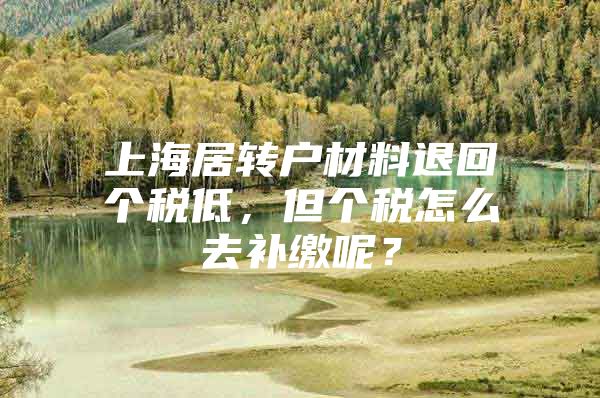 上海居轉(zhuǎn)戶材料退回個稅低，但個稅怎么去補繳呢？