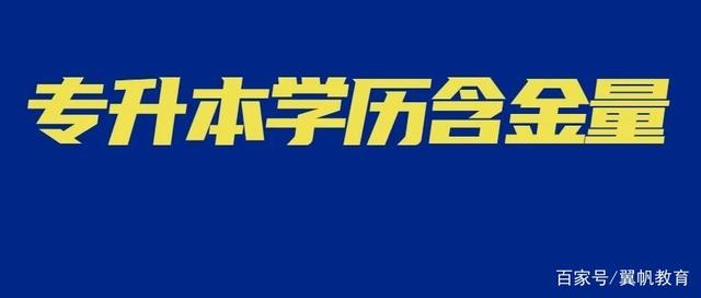 專升本后的本科，和高考上的本科真的一樣嗎？