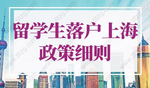 2022年留學(xué)生落戶(hù)上海政策細(xì)則！快速落戶(hù)上海方法！