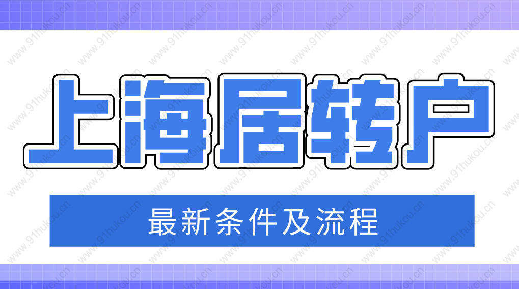 上海居轉(zhuǎn)戶落戶政策2022最新權(quán)威版！非滬籍都要看！