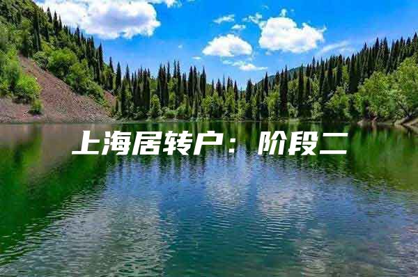 上海居轉(zhuǎn)戶：階段二