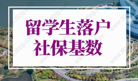 2022年最新留學(xué)生落戶上海社?；鶖?shù)！上海留學(xué)生落戶條件新規(guī)