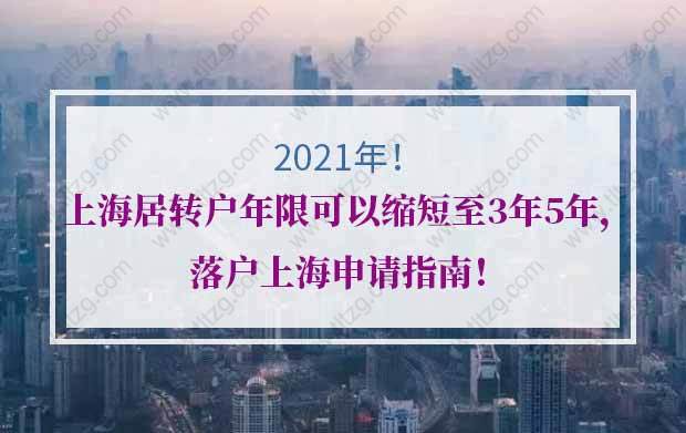 上海居轉(zhuǎn)戶年限可以縮短至3年或5年，附落戶上海申請(qǐng)指南