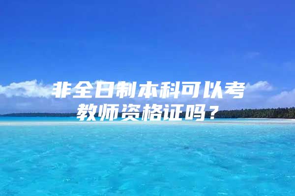 非全日制本科可以考教師資格證嗎？