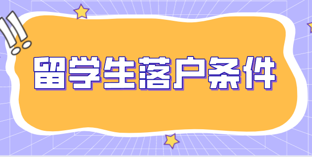 留學生落戶上海新舊政策對比，有這些條件放寬了