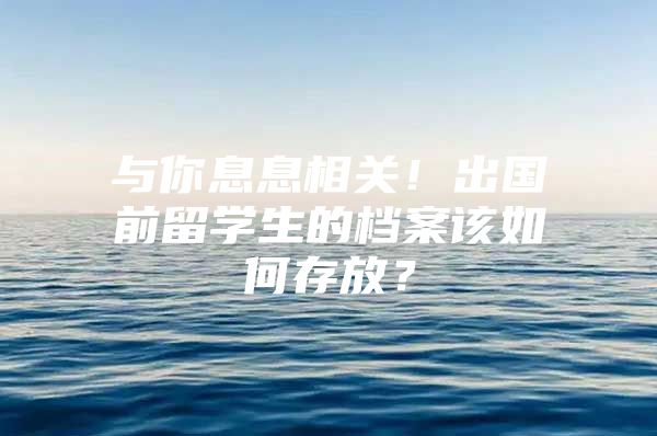 與你息息相關！出國前留學生的檔案該如何存放？