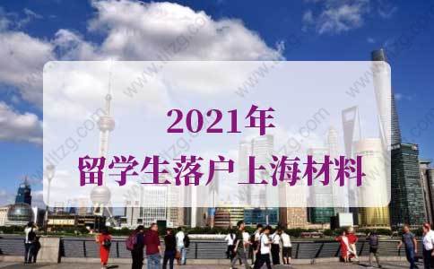 2021年最新版留學(xué)生落戶上海材料，留學(xué)生上海落戶流程！