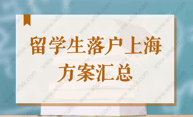 2022年留學生落戶上海的條件及方式匯總，上海落戶流程攻略