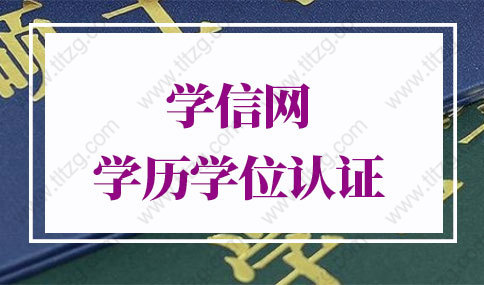 學(xué)信網(wǎng)學(xué)歷學(xué)位認(rèn)證報(bào)告：如何認(rèn)證學(xué)歷證書？