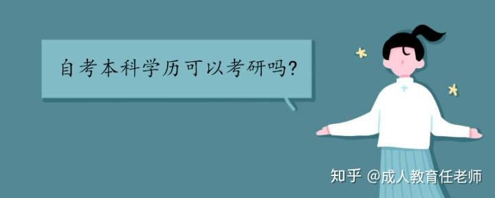 自考本科學(xué)歷可以考研嗎？