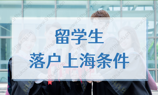 2022年留學(xué)生落戶上海條件：申報(bào)材料、公司要求、隨遷方法匯總！