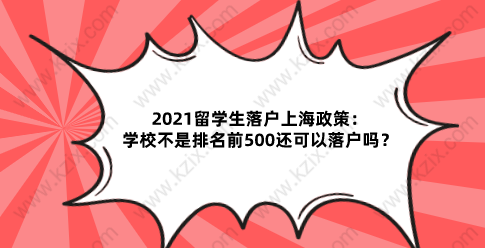 2021留學(xué)生落戶上海政策：學(xué)校不是排名前500還可以落戶嗎？