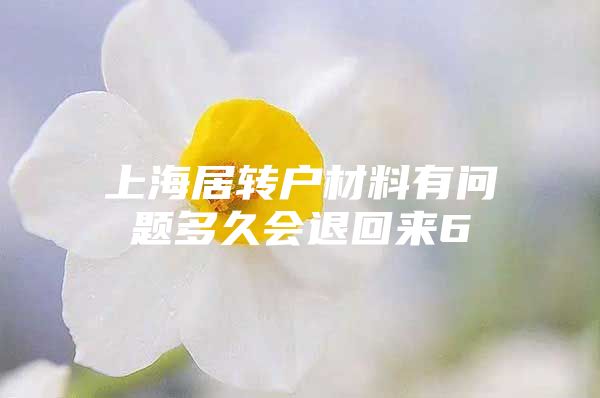 上海居轉(zhuǎn)戶材料有問題多久會(huì)退回來6