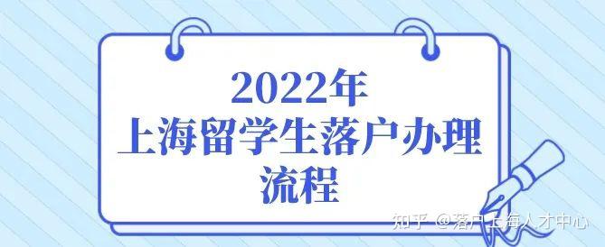 2022年留學生落戶上海辦理流程（完善版）