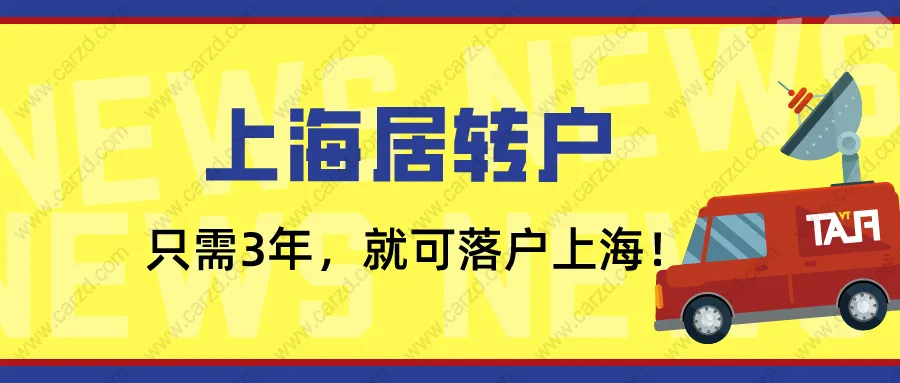 2021上海居轉(zhuǎn)戶政策解讀：只要你在臨港新片區(qū)，3年就能落戶上海！