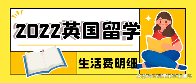 2022年留學(xué)生在英國的生活費用最新明細表