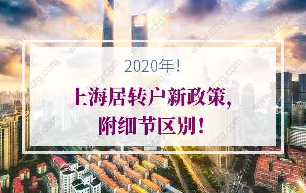 2020年上海居轉(zhuǎn)戶新政策關(guān)鍵點(diǎn)，附細(xì)節(jié)區(qū)別！