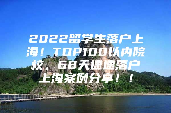 2022留學(xué)生落戶(hù)上海！TOP100以?xún)?nèi)院校，68天速速落戶(hù)上海案例分享！！