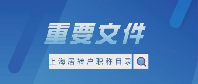 上海居轉(zhuǎn)戶政策條件中要求的“中級(jí)職稱”有哪些？落戶注意事項(xiàng)