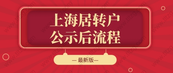 2022年上海居轉(zhuǎn)戶公示后的流程，每一步都很重要！