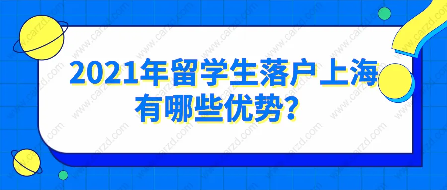 上海落戶人數(shù)驟增!留學(xué)生占據(jù)大比例,2021年留學(xué)生落戶上海有哪些優(yōu)勢？