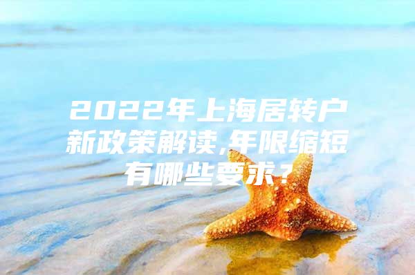 2022年上海居轉(zhuǎn)戶新政策解讀,年限縮短有哪些要求？