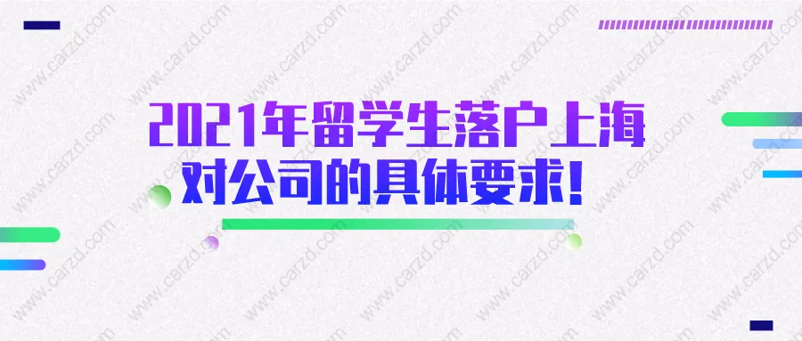 注意！2021年留學(xué)生落戶上海對入職工公司的具體要求都在這了！