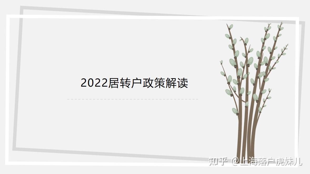 2022居轉(zhuǎn)戶(hù)政策解讀